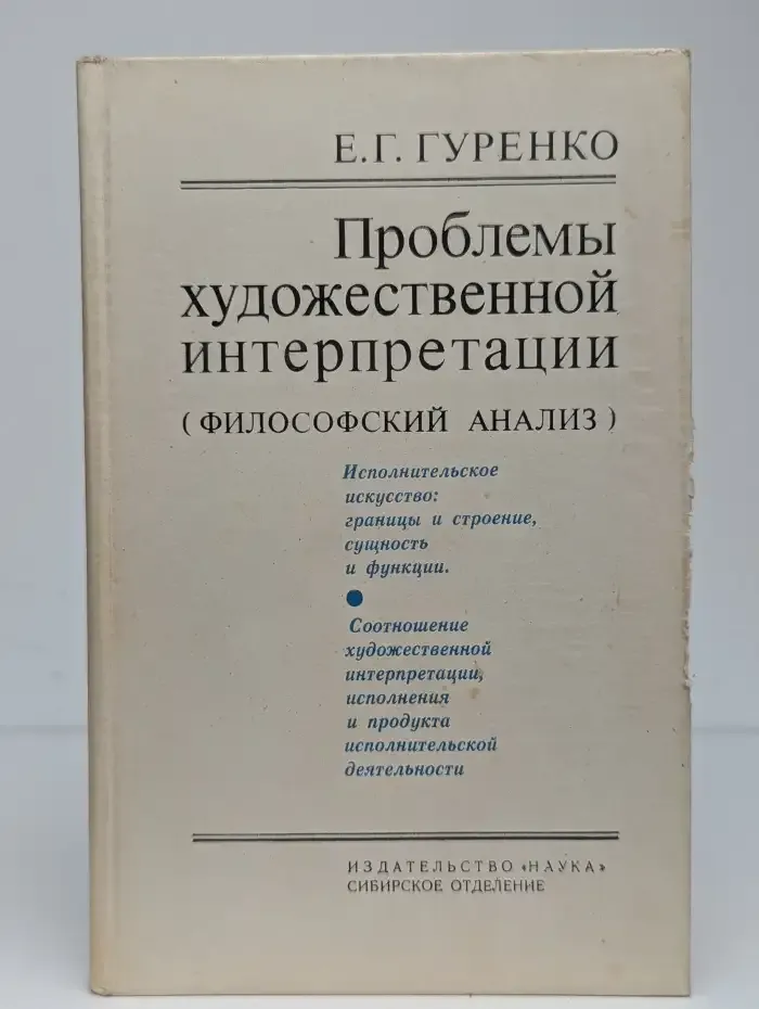 Проблемы художественной интерпретации. Философский анализ