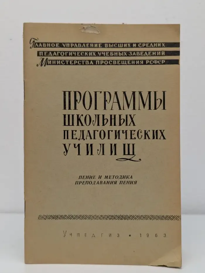 Программы музыкально-педагогических училищ