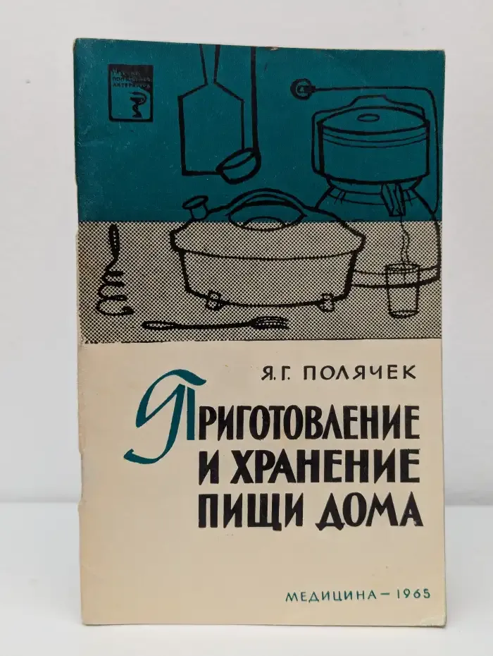 Приготовление и хранение пищи дома
