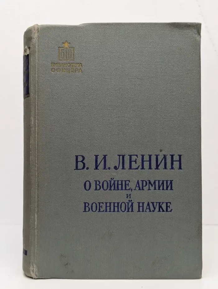 В. И. Ленин о войне, армии и военной науке. Том 2