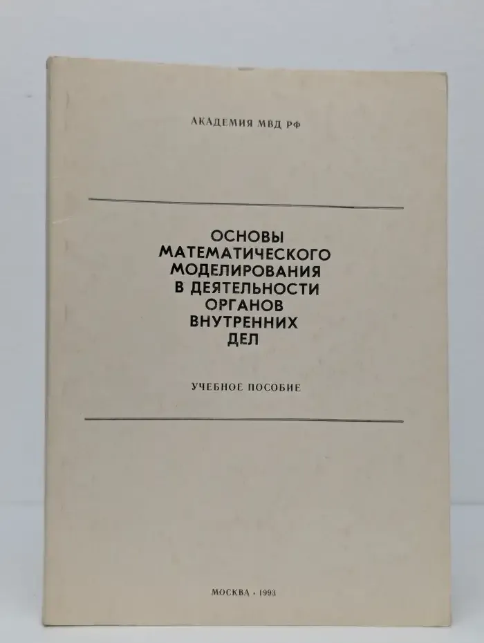 Основы математического моделирования в деятельности ОВД