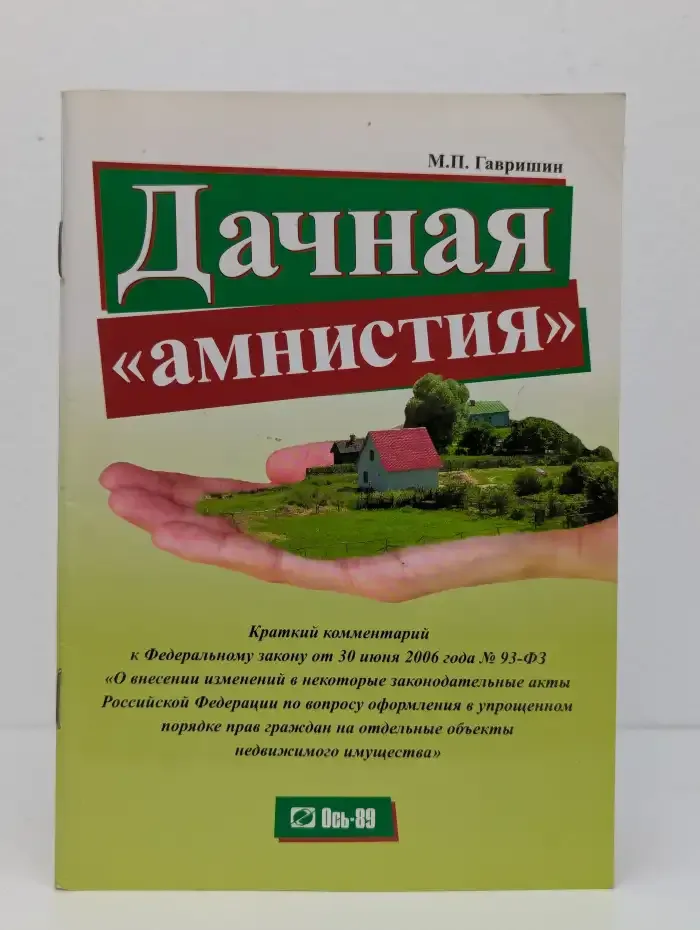Дачная «амнистия»