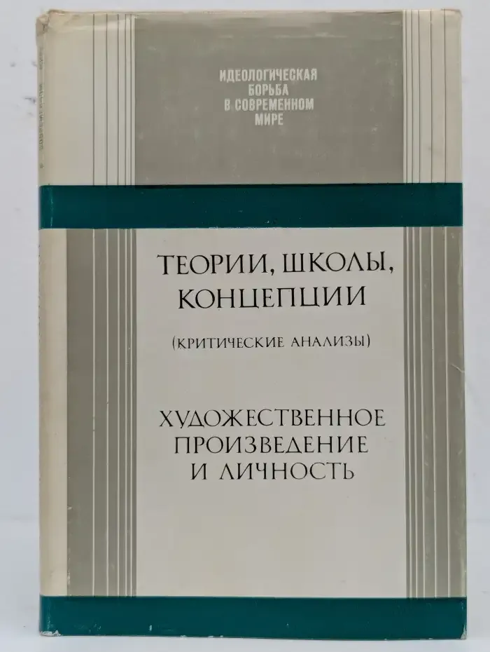 Теории, школы, концепции