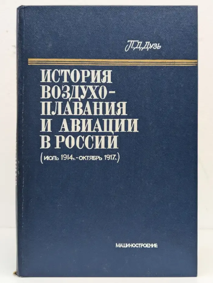 История воздухоплавания и авиации в России