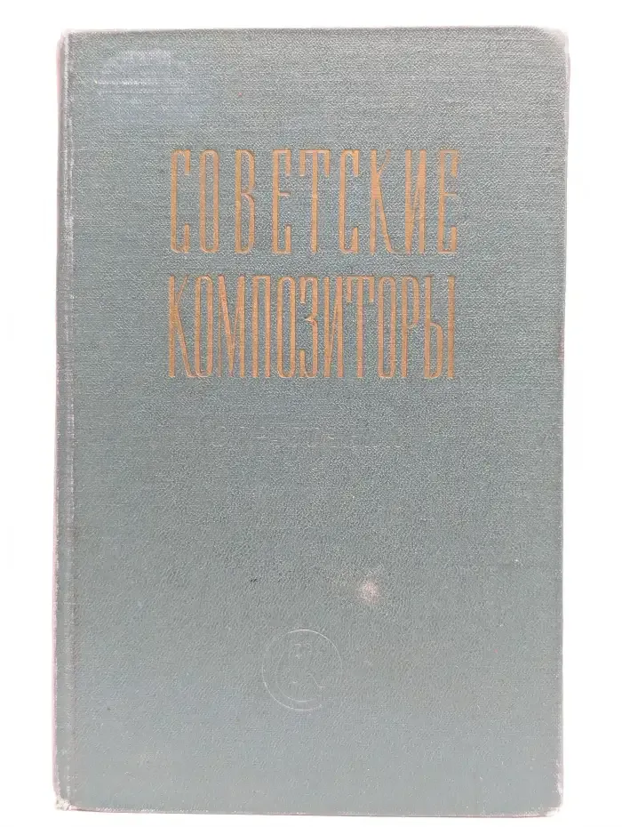 Советские композиторы. Краткий биографический справочник