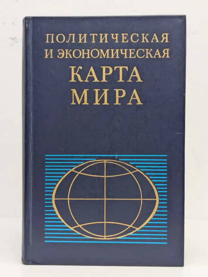 Политическая и экономическая карта мира