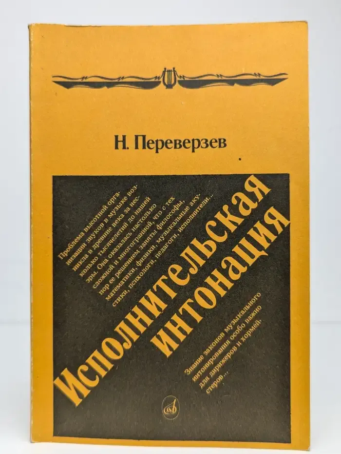 Исполнительская интонация