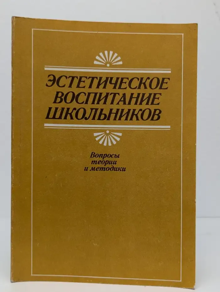 Эстетическое воспитание школьников. Вопросы теории