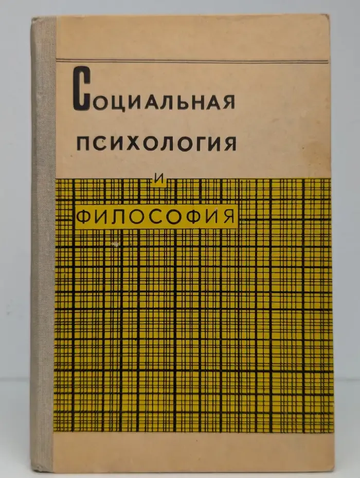 Социальная психология и философия. Выпуск 2