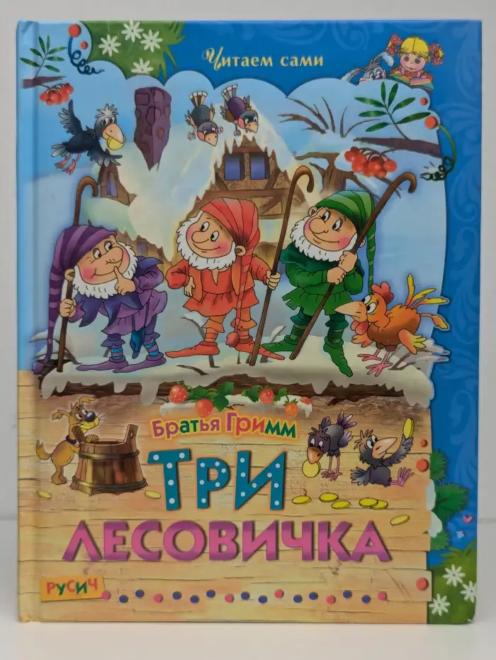 Три лесовичка