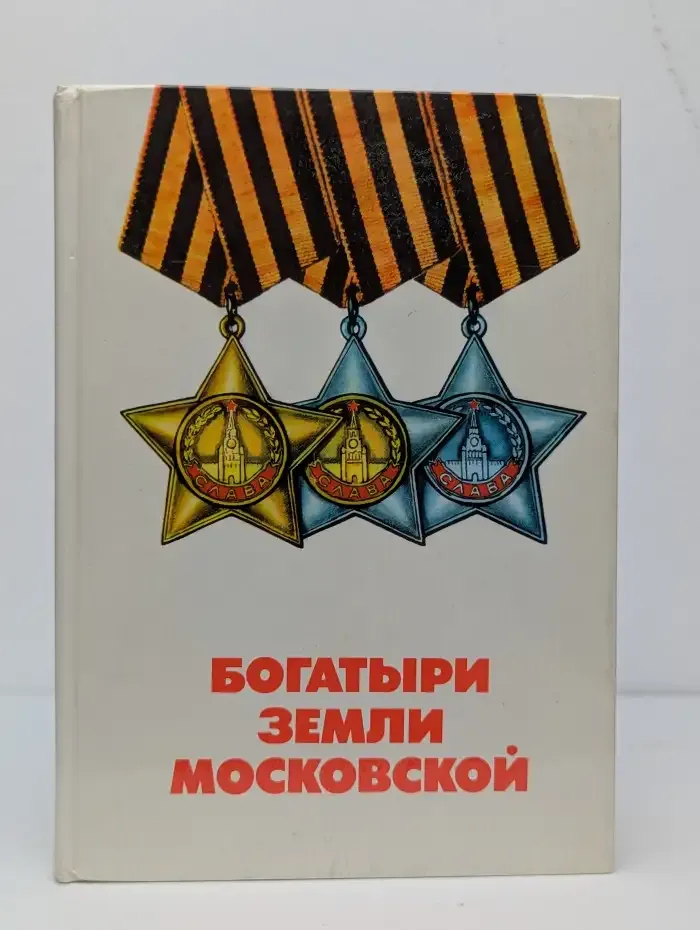 Богатыри земли Московской