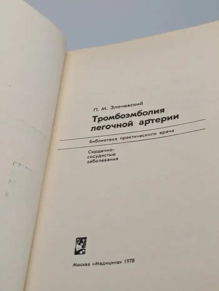 Тромбоэмболия легочной артерии