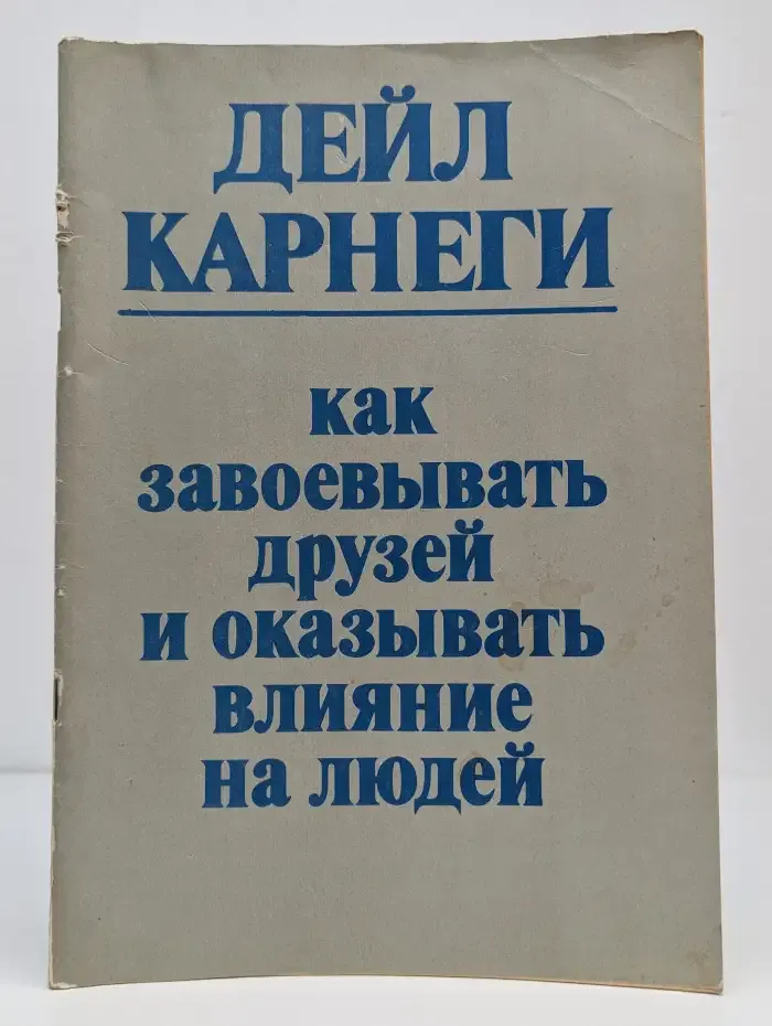 Как завоевывать друзей и оказывать влияние на людей