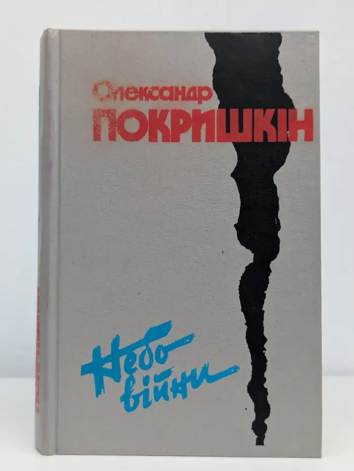 Небо войеы