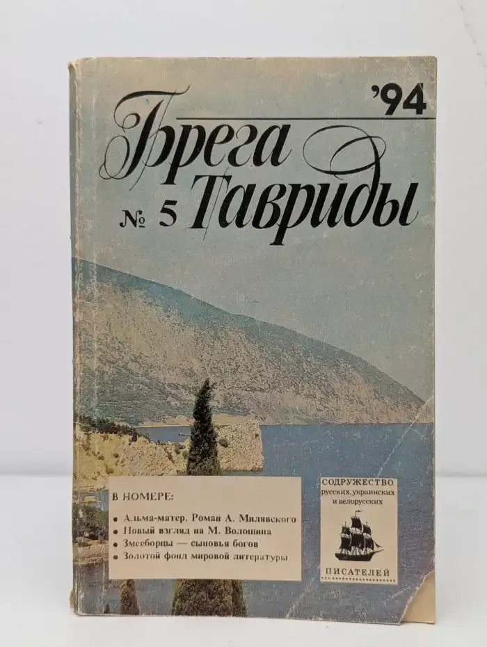 Журнал "Брега Тавриды", №5, 1994