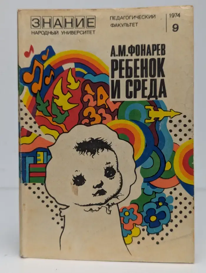 Ребенок и среда