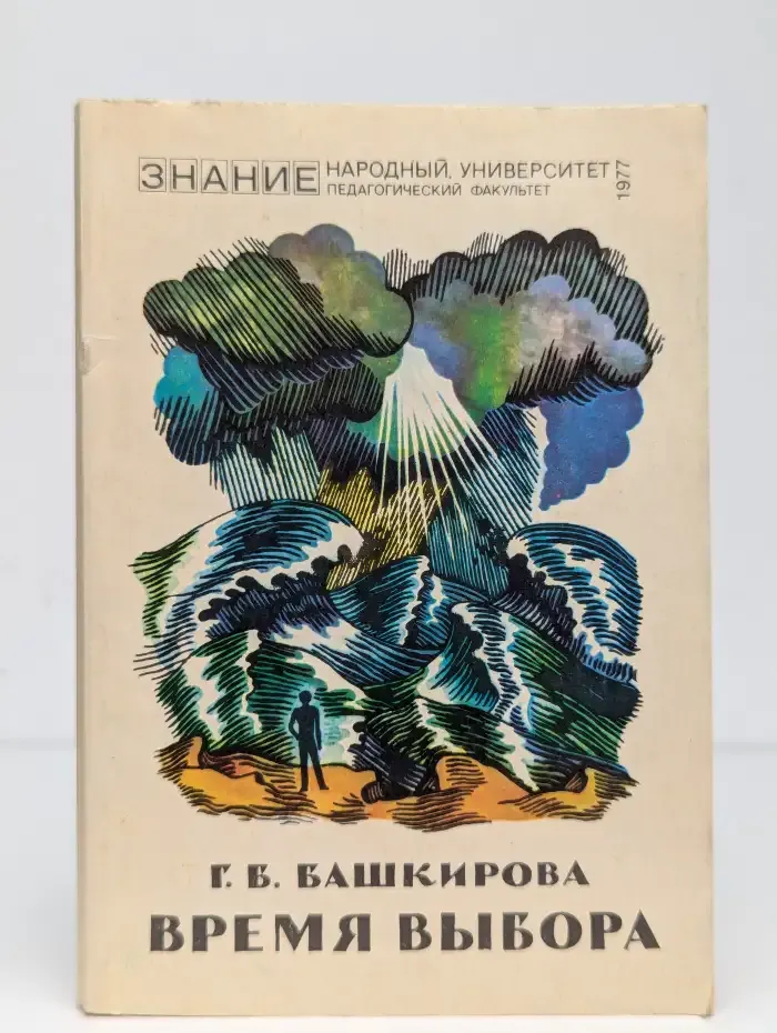 Время выбора