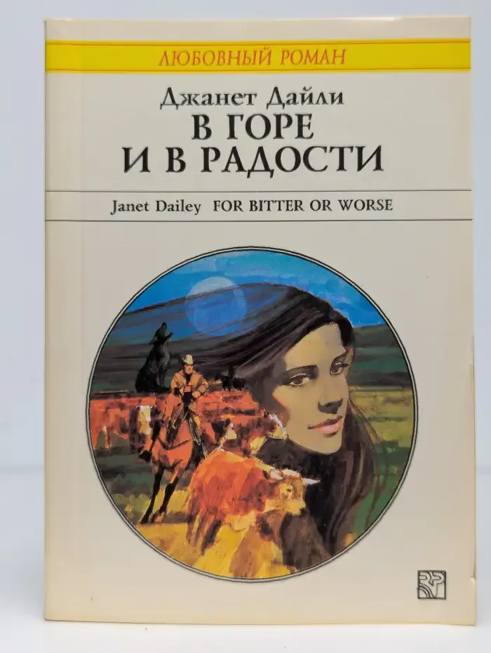 В горе и в радости