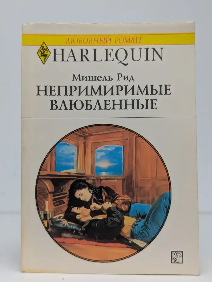 Непримиримые влюбленные