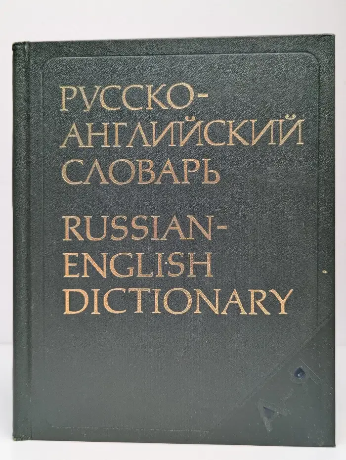 Русско-английский словарь
