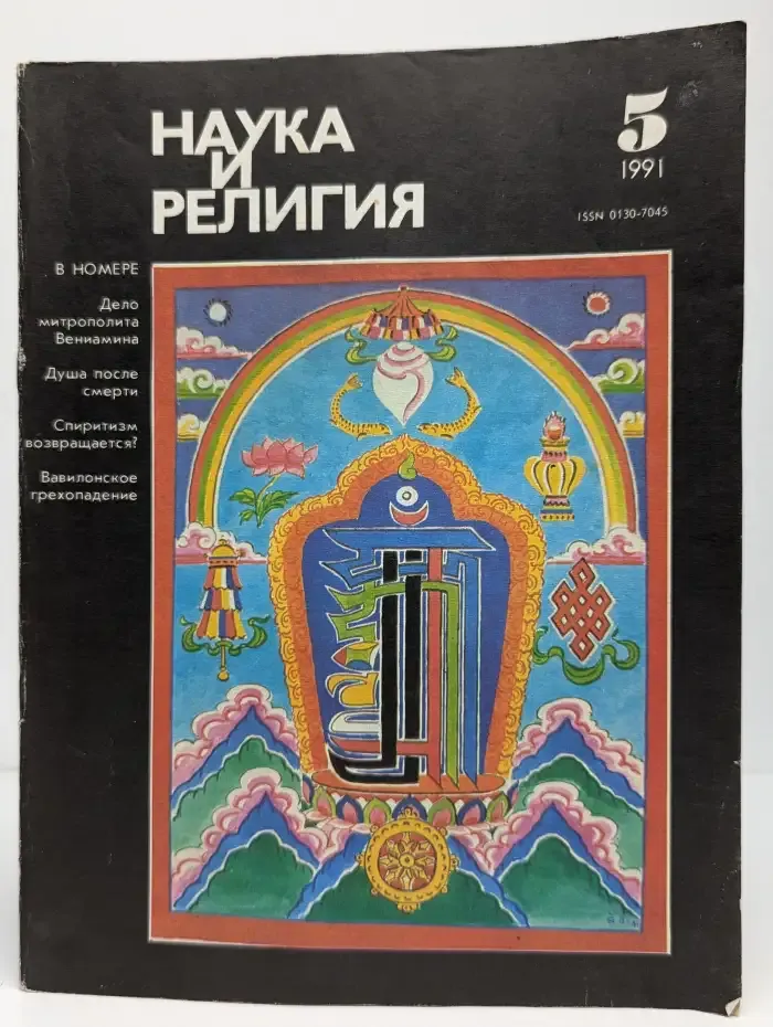 Журнал "Наука и религия" №5. 1991