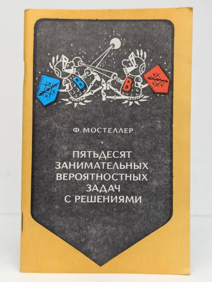 Пятьдесят занимательных вероятностных задач с решениями