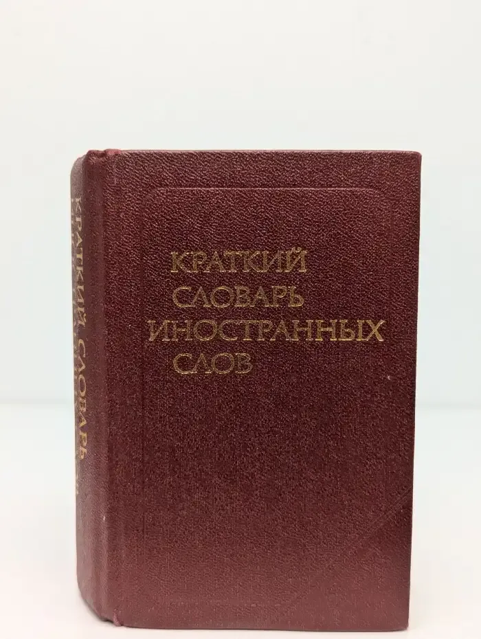 Краткий словарь иностранных слов