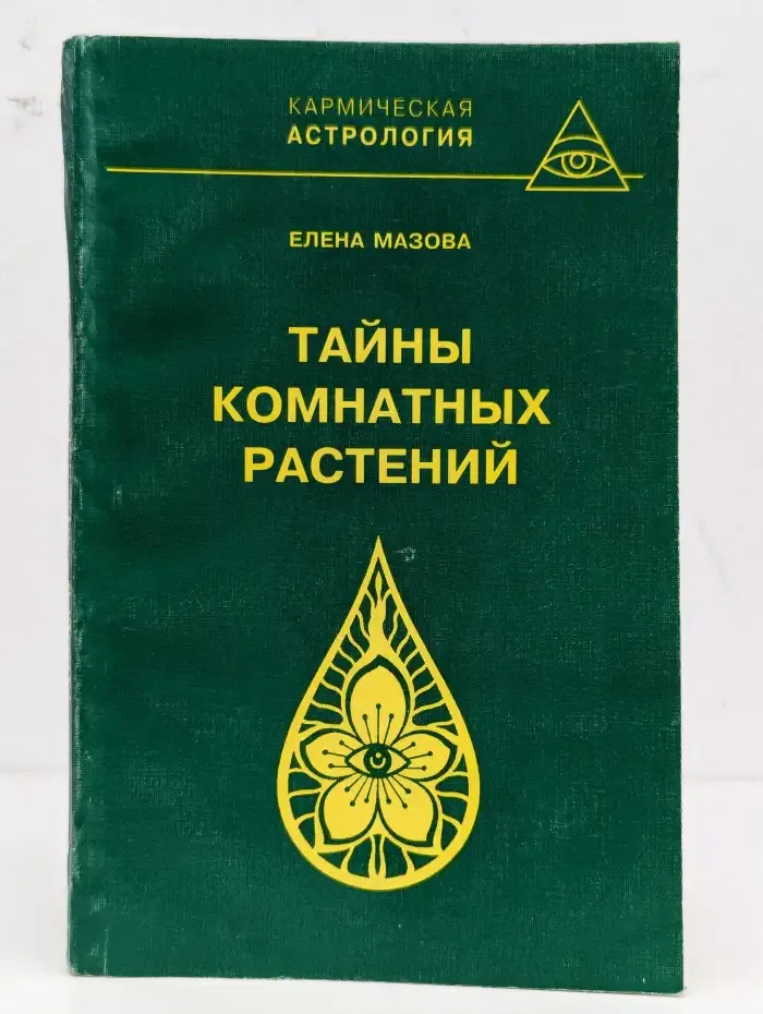 Тайны комнатных растений