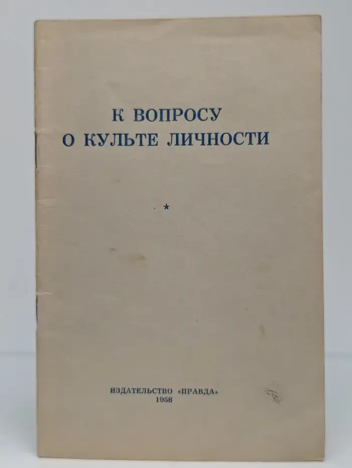 К вопросу о культе личности