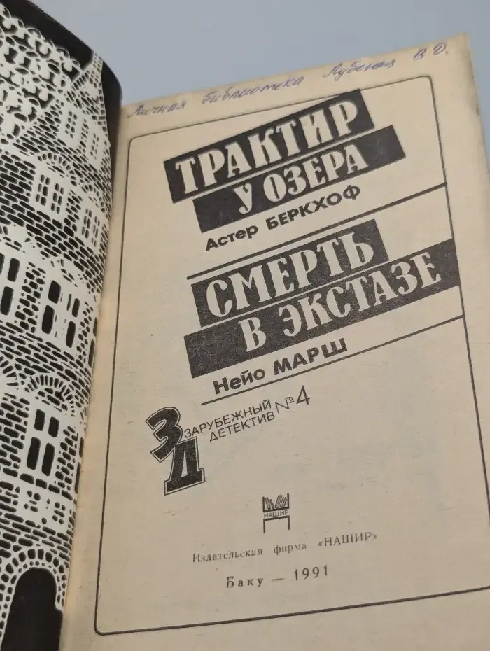 Трактир у озера. Смерть в экстазе