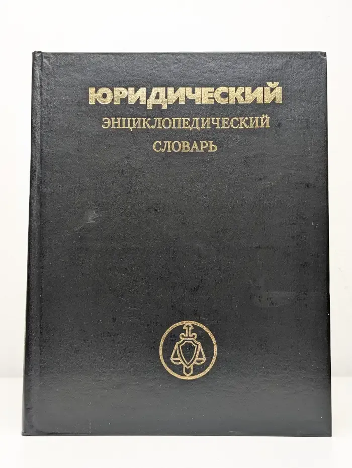 Юридический энциклопедический словарь