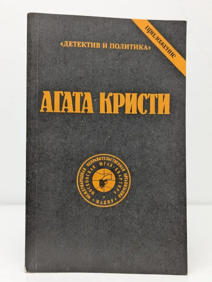 Агата Кристи. Сочинения в 20 томах. Том 7