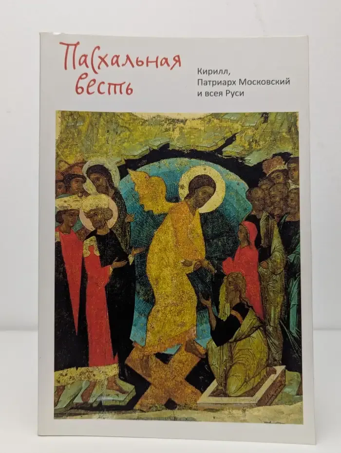 Пасхальная весть