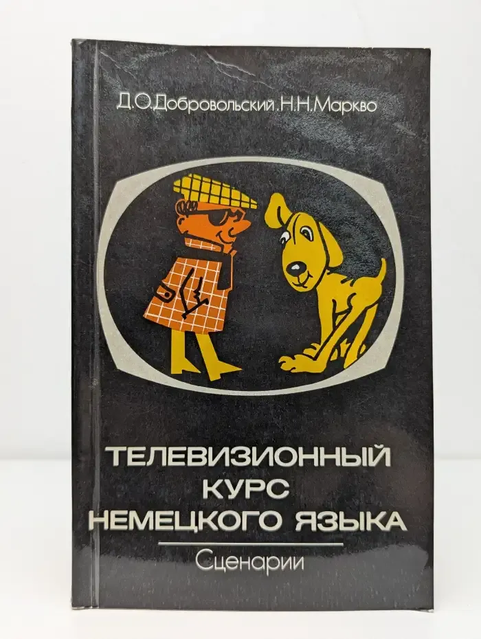 Телевизионный курс немецкого языка. Сценарии