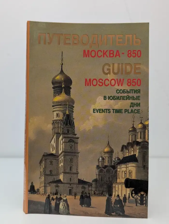 Путеводитель. Москва - 850