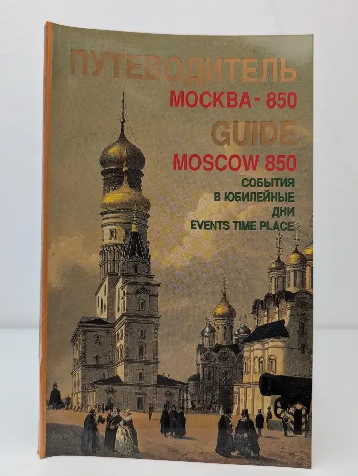 Путеводитель. Москва - 850