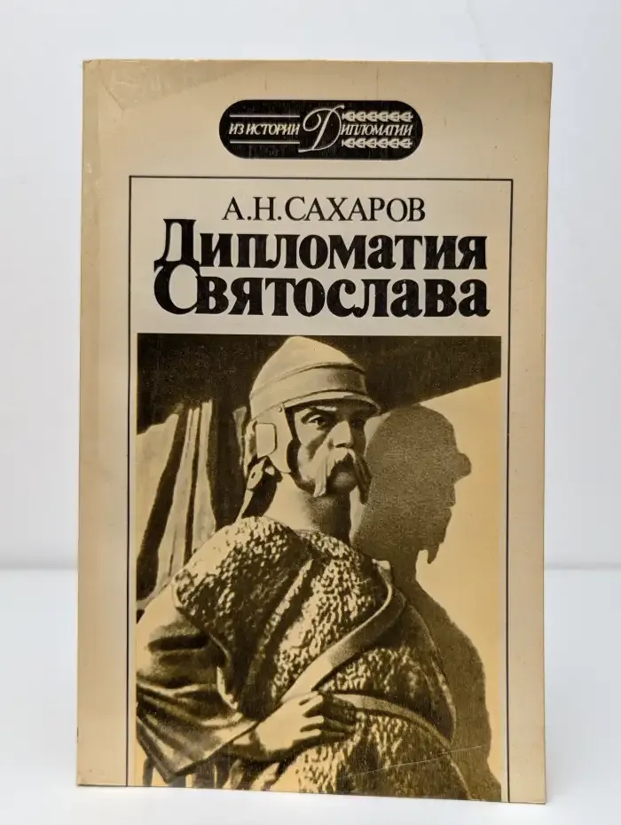 Дипломатия Святослава
