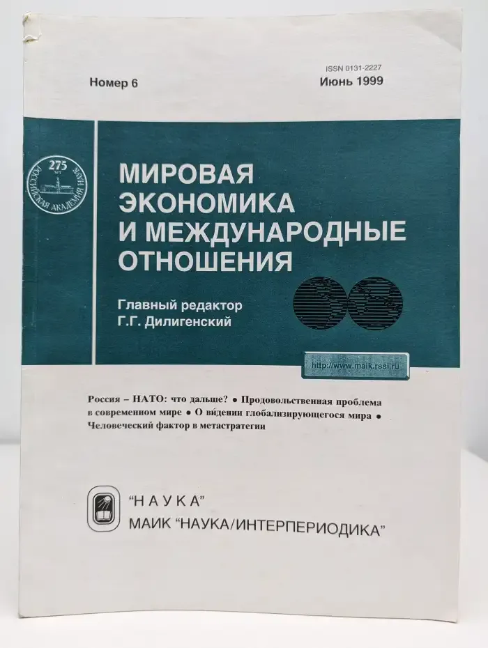 Мировая экономика и международные отношения №6, 1999