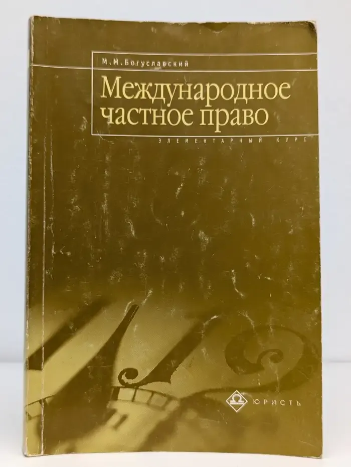 Международное частное право
