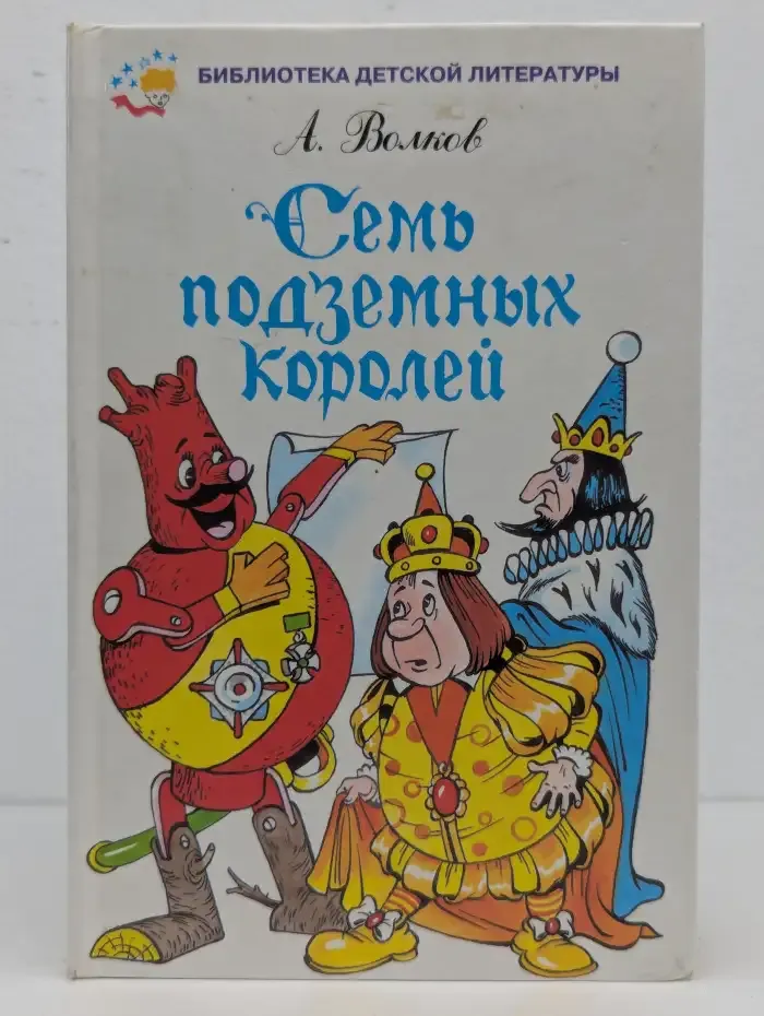 Семь подземных королей