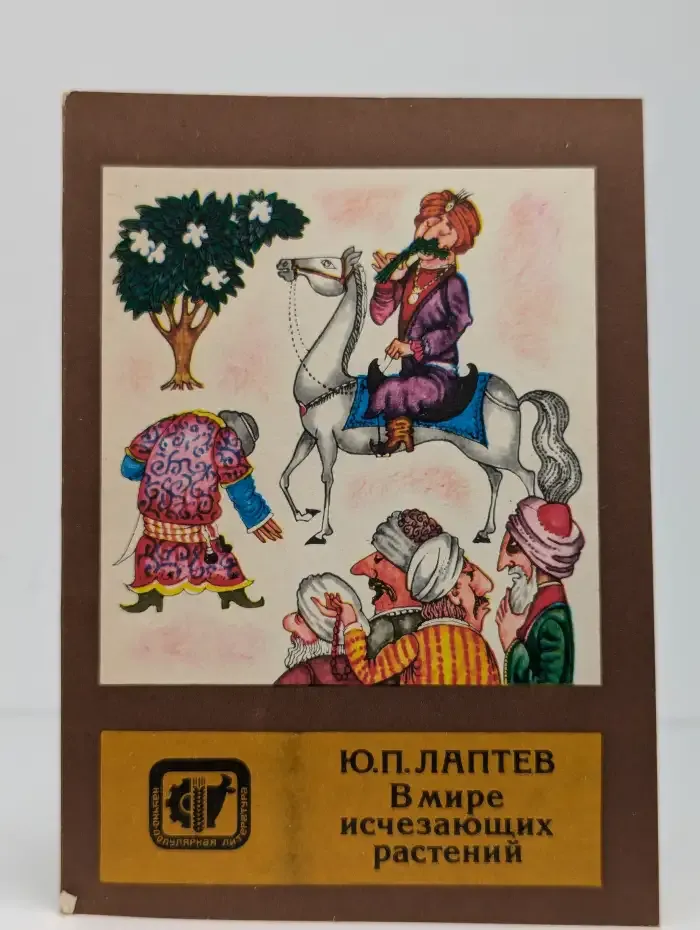 В мире исчезающих растений