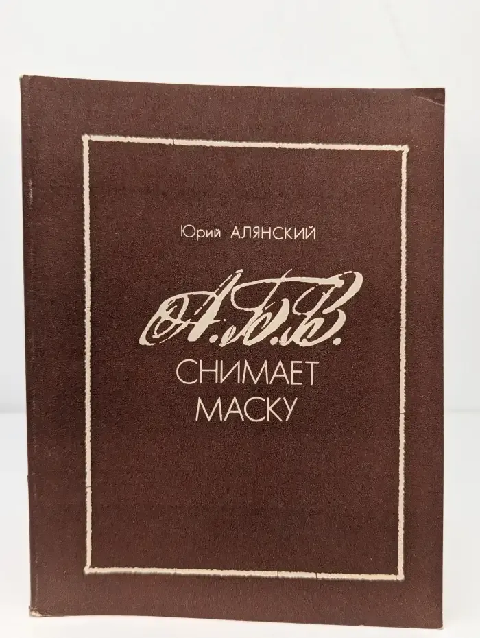 А. Б. В. снимает маску