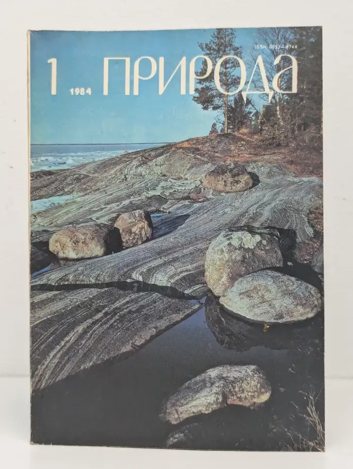 Природа №1, 1984