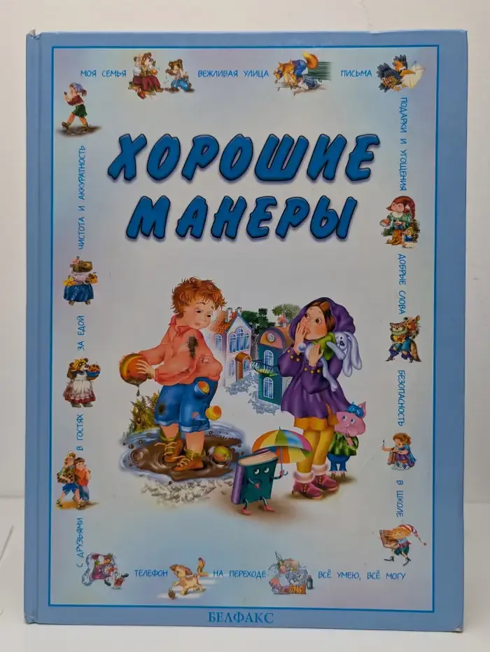 Хорошие манеры
