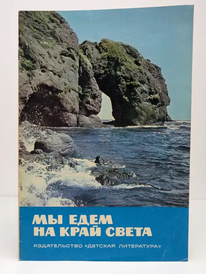 Мы едем на край света