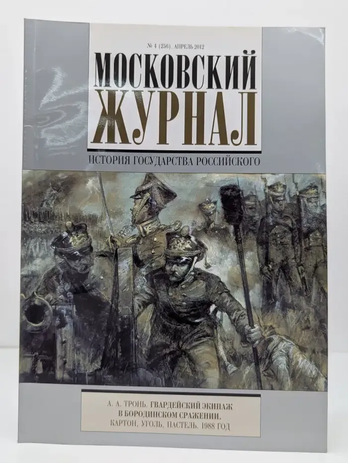Московский журнал. Выпуск №4/2012