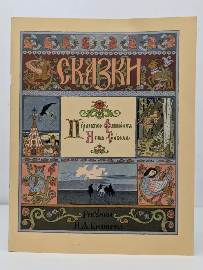 Перышко Финиста Ясна-Сокола. Сказки