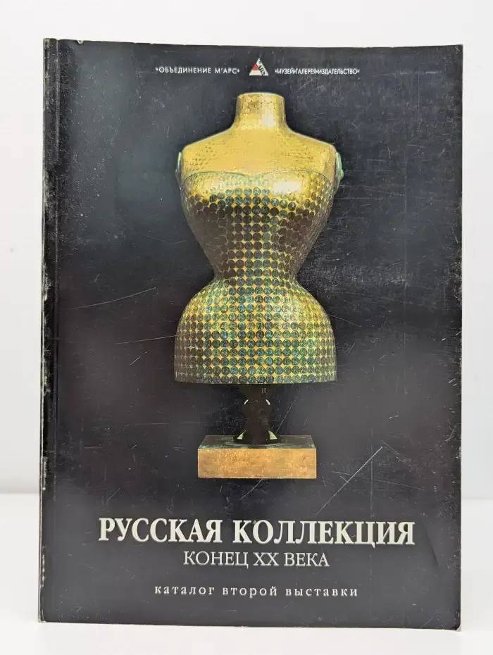 Русская коллекция - конец XX века