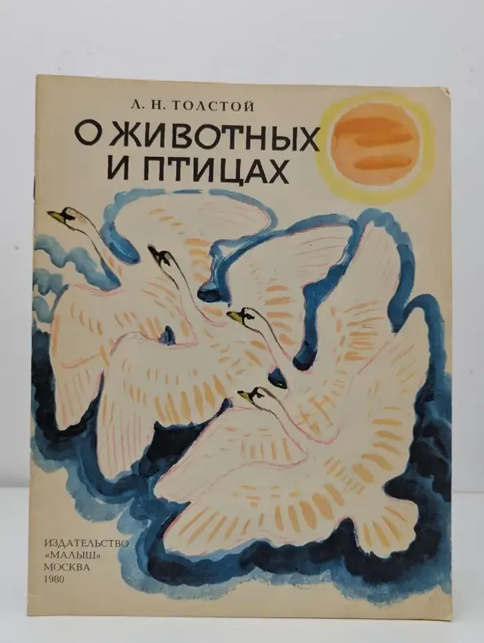 О животных и птицах