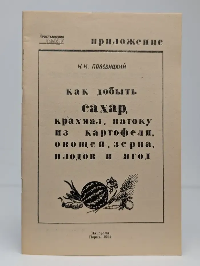 Как добыть крахмал, патоку и сахар из овощей, зерна, плодов